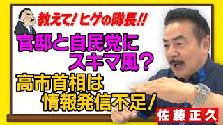 佐藤正久のあなたの質問に答えます!!  官邸と自民党にスキマ風？高市首相は情報発信不足！