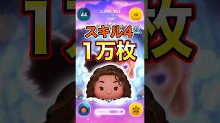 圧倒的爽快感！54のみ導く者モアナのスキル4で1万枚！【ツムツム】#セレボ#モアナと伝説の海