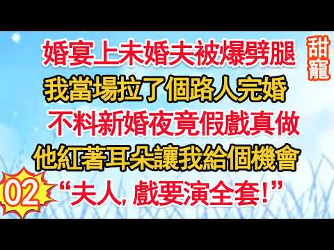 第2集：婚宴上未婚夫被爆劈腿，我當場拉個路人完婚。不料新婚夜假戲真做，他紅著耳朵讓我給個機會&ldquo;夫人，戲要演全套！&rdquo;#玫瑰故事集 #甜寵 #現代言情 #豪門霸總 #完結 #甜文 #小说