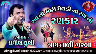 Aa to Mara Madi Na Rath No Rankar | Pravin Luni | 3 tali Garaba 2020