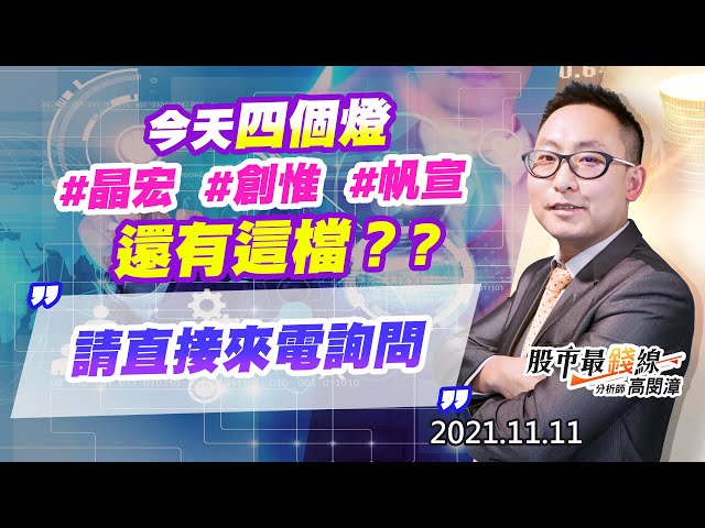 20211111《股市最錢線》#高閔漳，“今天四個燈，晶宏、創惟、帆宣，還有這檔？?？””請直接來電詢問”
