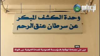 عين على مصلحة الوقاية بالمؤسسة العمومية للصحة الجوارية عين التوتة