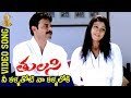 Nee Kallathoti Nee Kallathoti Video Song Tulasi Movie Venkatesh Nayanatara DSP