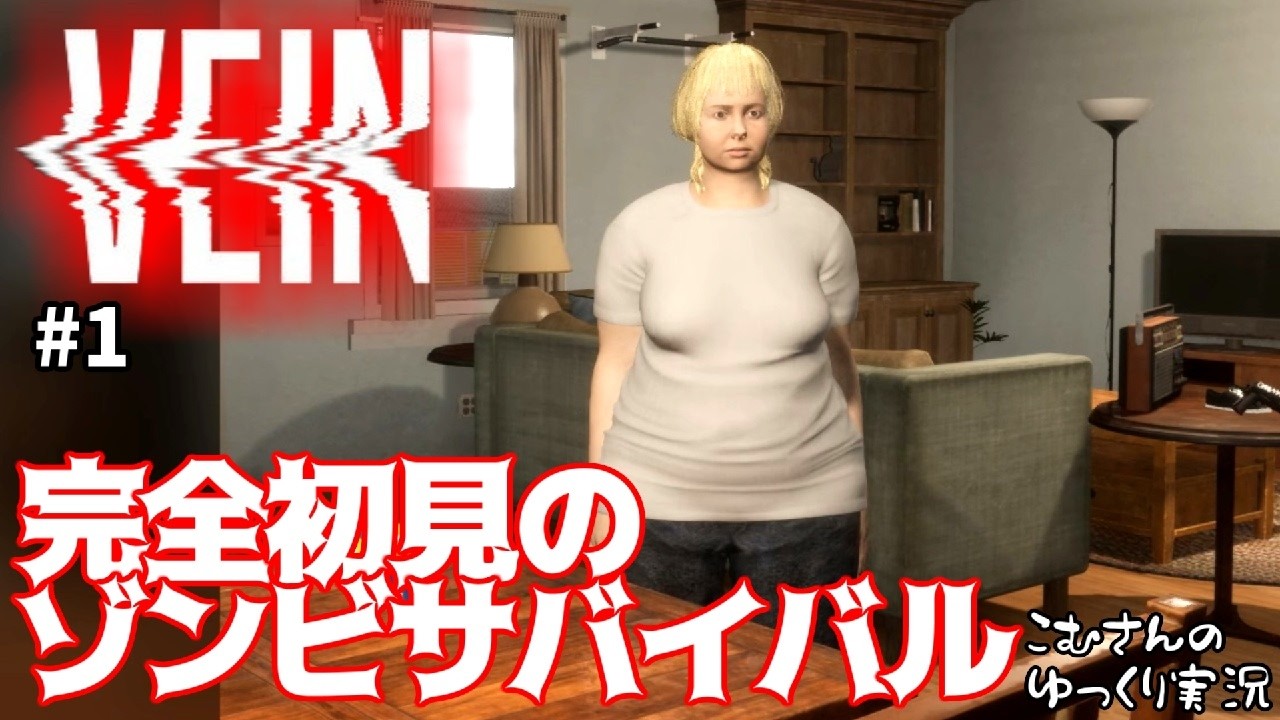 #1【VEIN】完全初見プレイのゾンビサバイバル【ゆっくり実況】