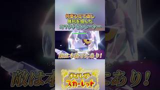 最後まで諦めない心#ゲーム実況 #ポケモンsv  #shortvideo #shorts #切り抜き #切り抜き動画 #pokemon #バズれ #おすすめ #fpy #ポケットモンスタースカーレット