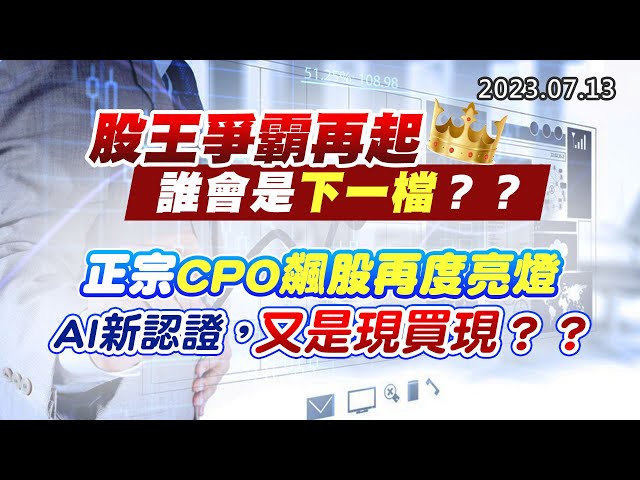 20230713《股市最錢線》#高閔漳 “股王爭霸再起，誰會是下一檔？？””正宗CPO飆股再度亮燈， AI新認證，又是現買現？？”