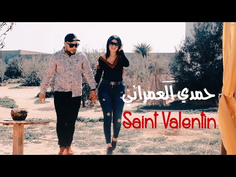 New Hamdi Omrani 💖Saint Valentin💖 (clip officiel) 2020 🔝 -  حمدي العمراني سان فالانتان