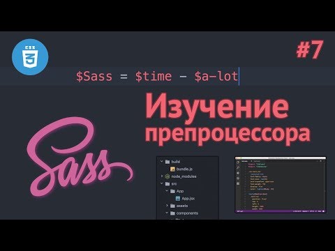Препроцессор SASS Урок 1 Что такое SASS SCSS Установка