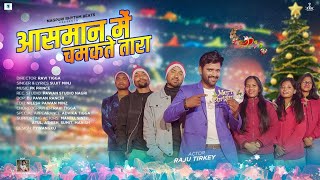 AASMAN ME//NEW NAGPURI CHRISTMAS SONG 2022//SUJIT MINZ//RAJU TIRKEY//RAVI TIGGA//OFFICIAL VIDEO