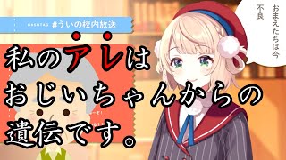【しぐれうい】清楚系ヤンキーのルーツを発見してしまったういママ【切り抜き】