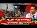ምን እንደምንጠብቅ አይገባኝም የእምነት ተቋማት ምን እየሰሩ 