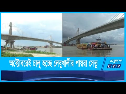 অক্টোবরেই যান চলাচলের জন্য খুলে দেয়া হচ্ছে লেবুখালীর পায়রা সেতু