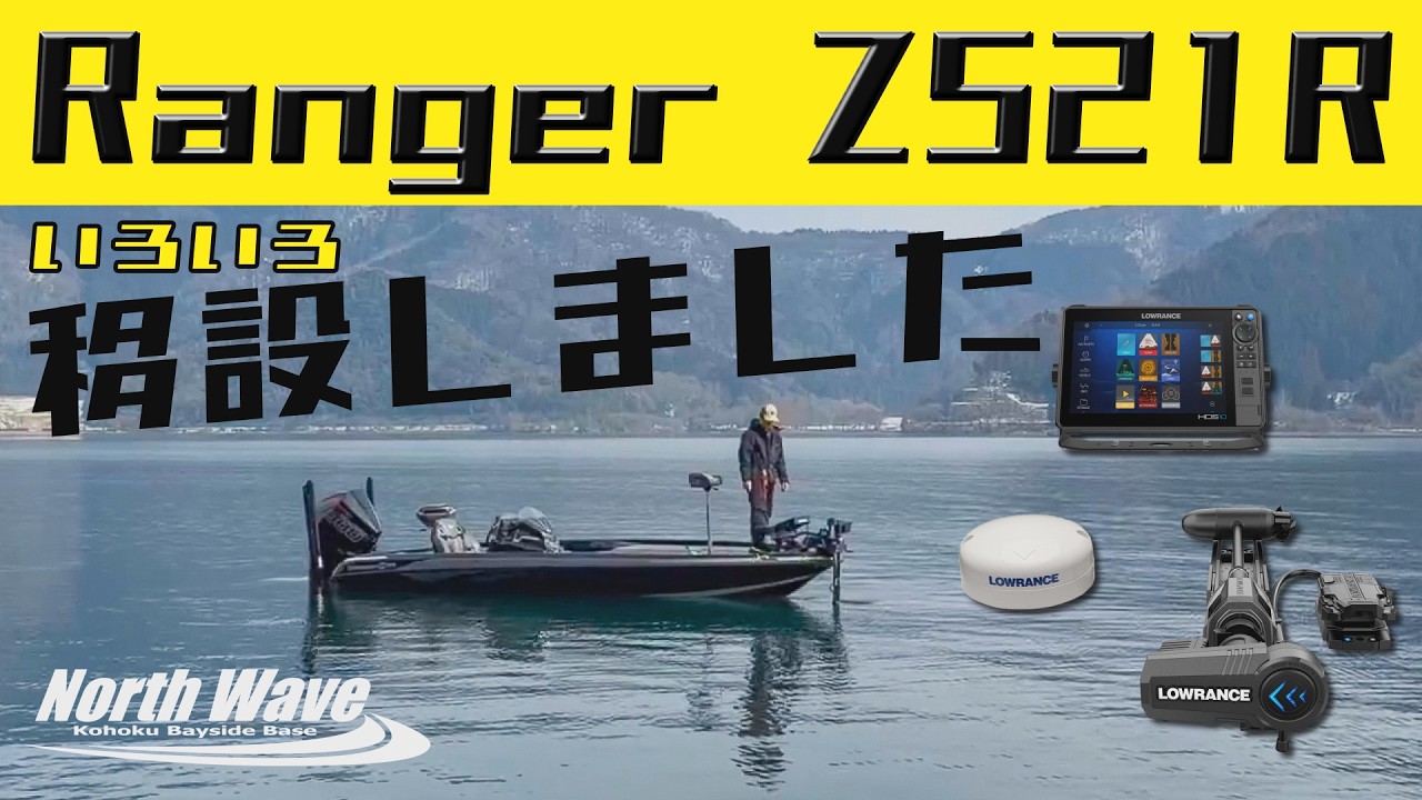Ranger Z521R 装備一式移設しました【魚探エレキマニュアル】ノースウェーブでは移設作業も承り中　レンジャーボート　バス釣り　琵琶湖　琵琶湖バス釣り　ノースウェーブ