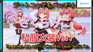 ホロライブプロダクション さくらみこ Date Style 私服衣装 Ver.1/7スケールフィギュア