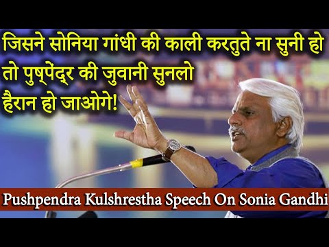 सोनिया गांधी के काले राज क्या हैं? कांग्रेसी नहीं बतायेंगे ! Pushpendra kulshrestha on Sonia Gandhi