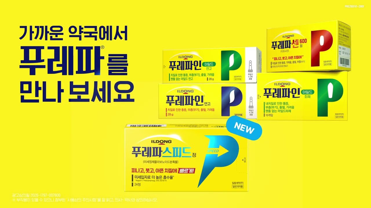[푸레파] 치질 치료 브랜드 푸레파 라인업ㅣNEW! 먹는 치질약 푸레파 스피드정 출시 썸네일