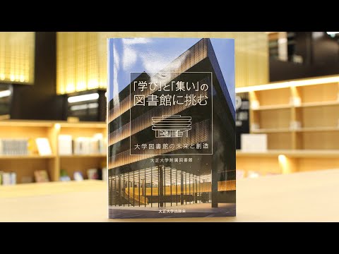 書籍紹介『「学び」と「集い」の図書館に挑む』　大正大学附属図書館