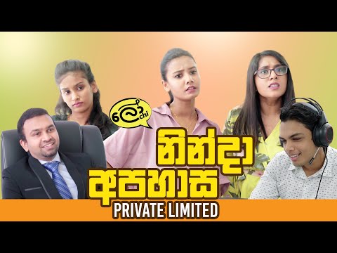 Ninda Apahasa (Pvt) Ltd - නින්දා අපහාස