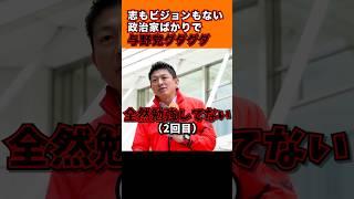 「勉強しない政治家ばかりで与野党グダグダ！」