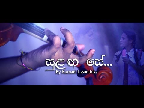 Sulanga Se Official Music Video By Kamani Lasanthika