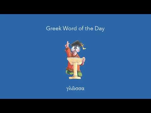 Greek Word of the Day: γλῶσσα