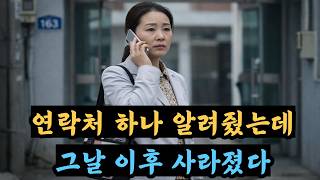 Download lagu 한 통의 전화로 시작됐다… 발칵 뒤집힌 실종 사건의 전말 mp3