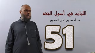 صورة ٥١. اللباب في أصول الفقه من ٢٦٩ إلى ٢٧٥ص | د. أحمد بن علي العدوي