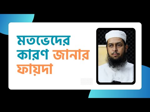 মতভেদের কারণ জানার ফায়দা কী?