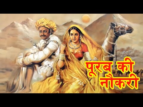 Purab ki Naukari l Seema Mishra Rajasthani Song Veena I पूरब की नौकरी I सीमा मिश्रा I राजस्थानी गीत