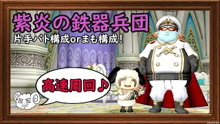 【ドラクエ10】誰でもできるお手軽サクッと鉄機高速周回はこちらっ！