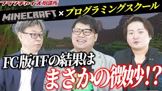 マイクラ×プログラミング教室!FC版Tiger Fundingの結果はまさかの微妙!?|フランチャイズ相談所vol.2194