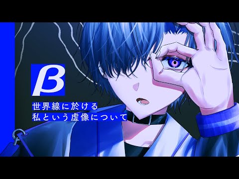 β世界線に於ける私という虚像について