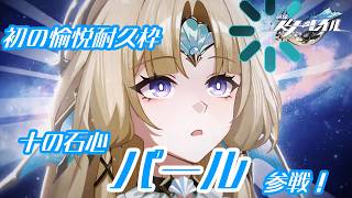 【#崩壊スターレイル 】待望の愉悦の運命の耐久枠、パールガチャ配信【#VTuber】
