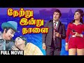 நேற்று இன்று நாளை Full Movie M G R Manjula Latha Netru Indru Naalai M 