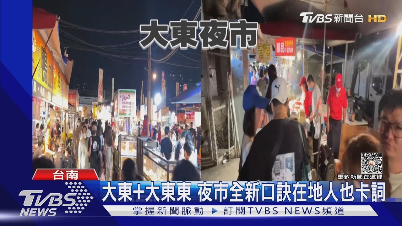 你唸得出來嗎?大東夜市分裂 全新夜市口訣超難