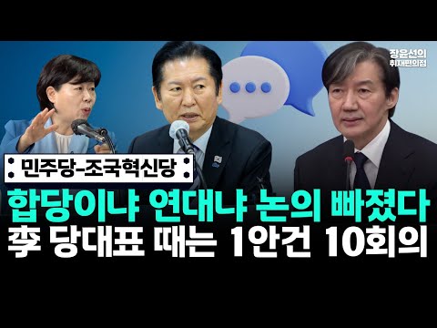 민주당-조국혁신당 합당이냐 연대냐 논의 빠졌다-李 당대표 때는 1안건 10회의 https://img.youtube.com/vi/78oWjAuMvBs/hqdefault.jpg 민주당-조국혁신당 합당이냐 연대냐 논의 빠졌다-李 당대표 때는 1안건 10회의
