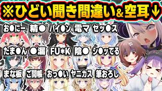 【総集編】アイドルラインを軽々超えていくホロメン達の完全アウトな聞き間違い＆空耳86連発ｗ【ホロライブ／さくらみこ／夏色まつり／宝鐘マリン／大空スバル／兎田ぺこら／Vtuber／切り抜き】