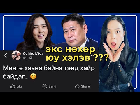 Дөлгөөн, Ерөнхий сайд хоёр үнэхээр...?! | Экс нөхөрийн пост, Дөлгөөнийн пост сторины  анализ?