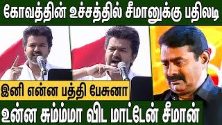 Download lagu 🔴சீமான் உன்ன மதிக்கவே மாட்டேன் நானு : TVK Vijay Latest Speech in Erode Meeting | Seeman | DMK mp3 Download lagu 🔴சீமான் உன்ன மதிக்கவே மாட்டேன் நானு : TVK Vijay Latest Speech in Erode Meeting | Seeman | DMK mp3