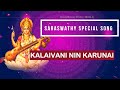 கலைவாணி நின் கருணை Kalaivani Nin Karunai
