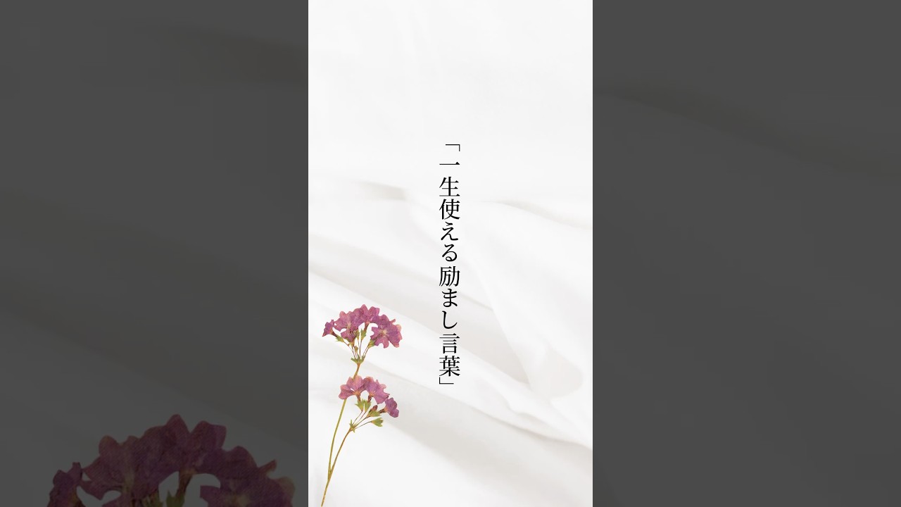 一生使える励ましの言葉