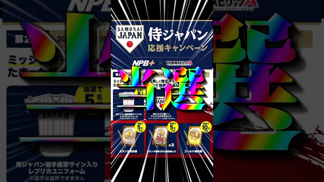 【嘘だろ！？】なんか知らんけど侍ジャパンキャンペーン当選してた！！#プロスピa #プロスピ #shorts