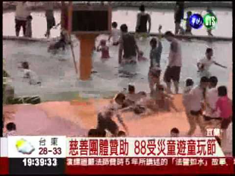 童玩節清涼一"夏" 小災民好High!