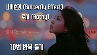 로시 (Rothy) - 나비효과 ☆10번 반복 듣기☆