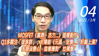 【掌聲響起】#賴昇楷 0104 - MOSFET《富鼎、杰力…》這樣動作；Q1多關注「這族群」；太陽能《元晶、安集…》好戲上演? 多頭沒變心，這樣應對”拉積盤” (圖)