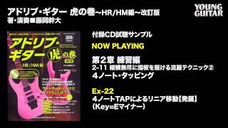  - アドリブ・ギター虎の巻〜HR/HM編〜改訂版 CD付 試聴音源