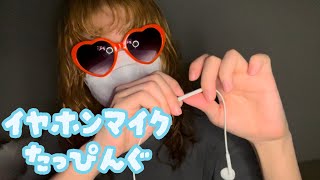 イヤホンマイクたっぴんぐ【専門学生の雑ASMR】