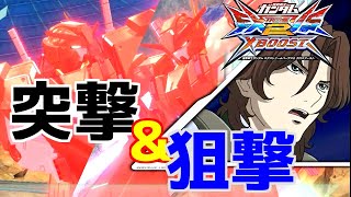 【EXVS2 クロスブースト】〈ゆっくり実況〉『突撃狙撃兵、二人』 ♯2
