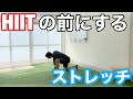 【HIITの前にするストレッチ】筋トレ前にもおすすめのダイナミックストレッチ!!