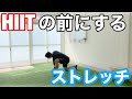 【HIITの前にするストレッチ】筋トレ前にもおすすめのダイナミックストレッチ！！